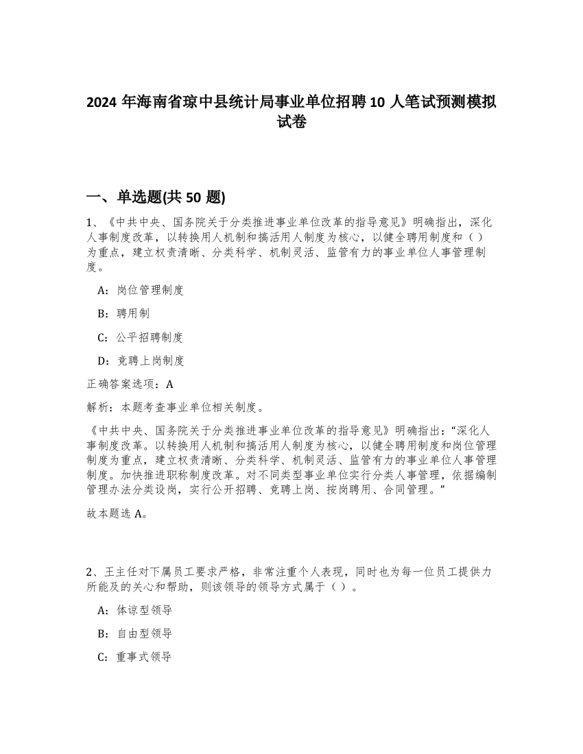 2024年海南省琼中县统计局事业单位招聘10人笔试预测模拟试卷-61