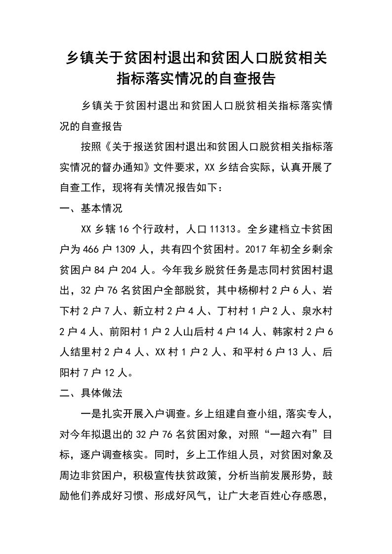 乡镇关于贫困村退出和贫困人口脱贫相关指标落实情况的自查报告