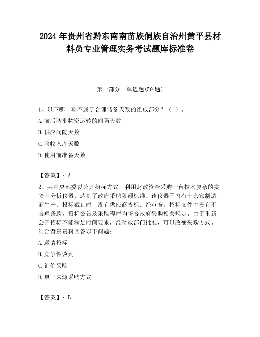 2024年贵州省黔东南南苗族侗族自治州黄平县材料员专业管理实务考试题库标准卷