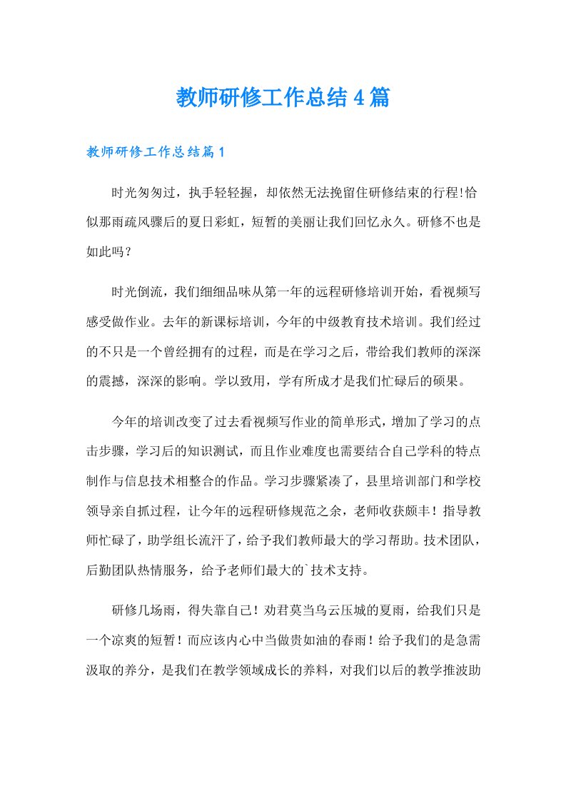 教师研修工作总结4篇