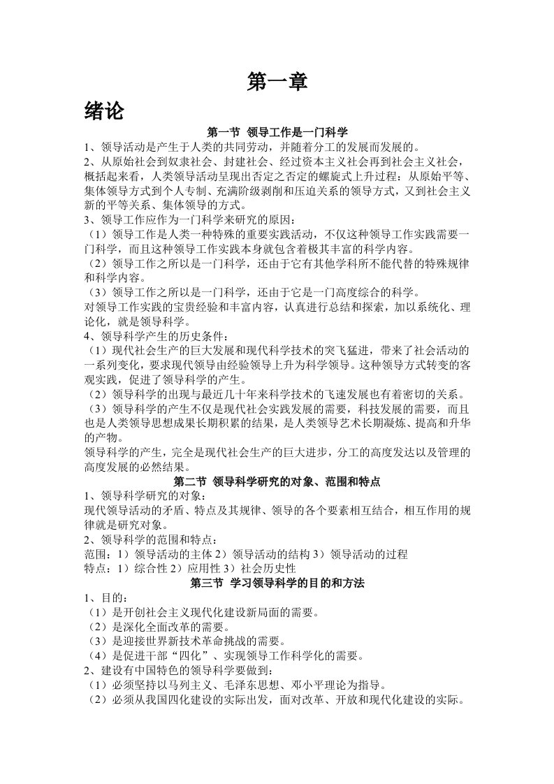 领导科学重点复习资料汇总.docx