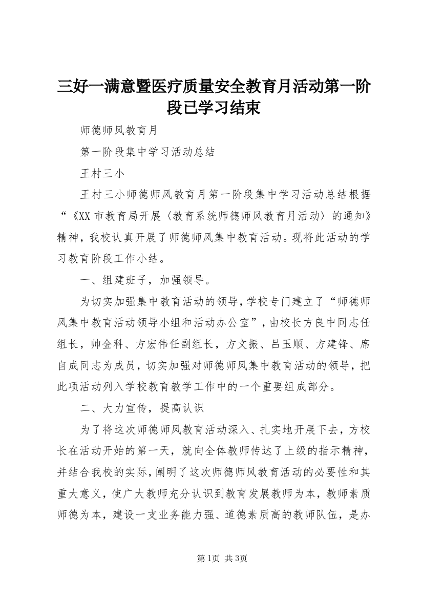 三好一满意暨医疗质量安全教育月活动第一阶段已学习结束