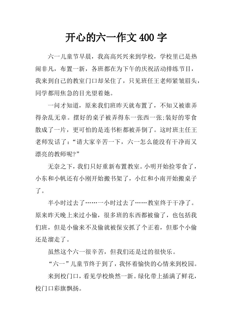 开心的六一作文400字