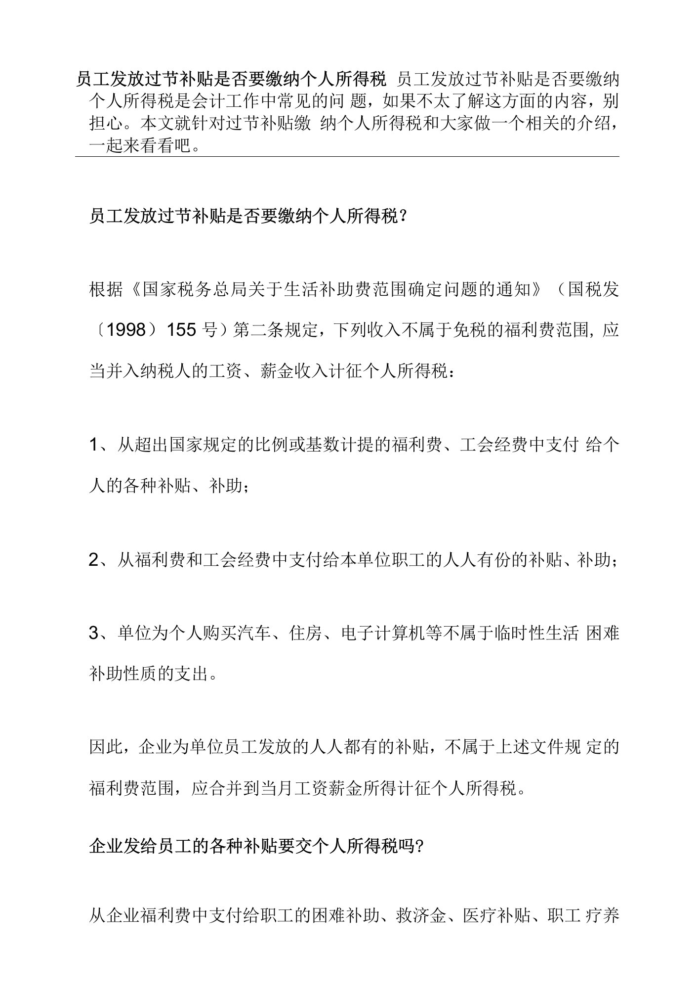 员工发放过节补贴是否要缴纳个人所得税