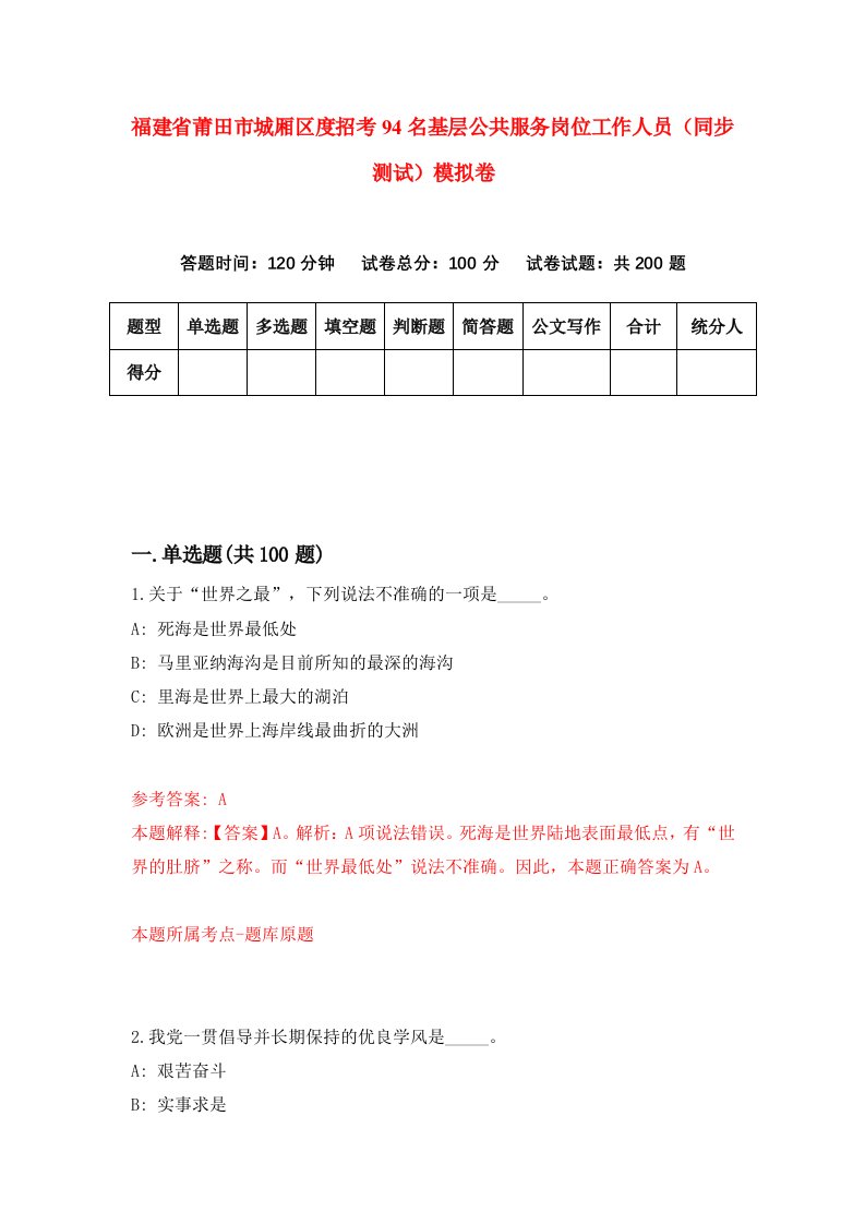 福建省莆田市城厢区度招考94名基层公共服务岗位工作人员同步测试模拟卷第35套