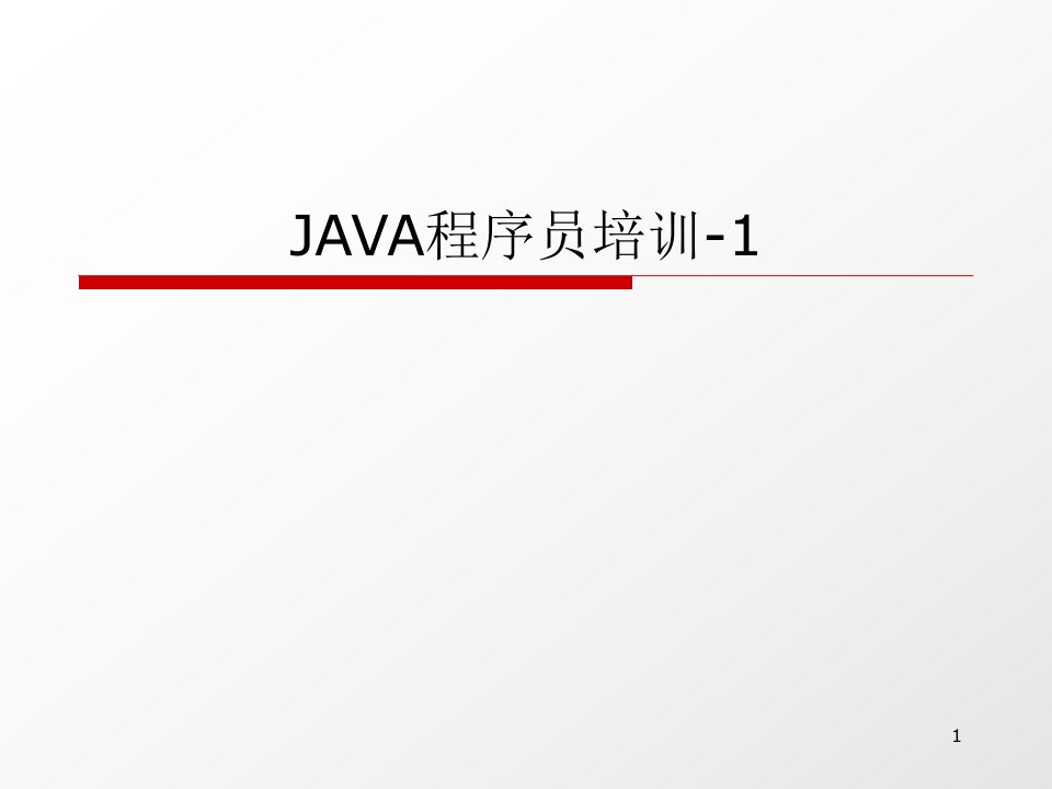 JAVA程序员培训1