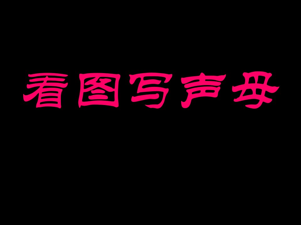 一年级语文看图写声母和韵母