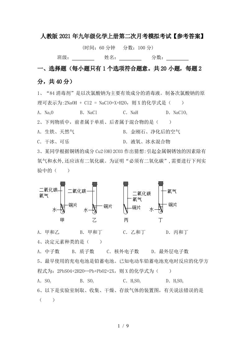 人教版2021年九年级化学上册第二次月考模拟考试参考答案