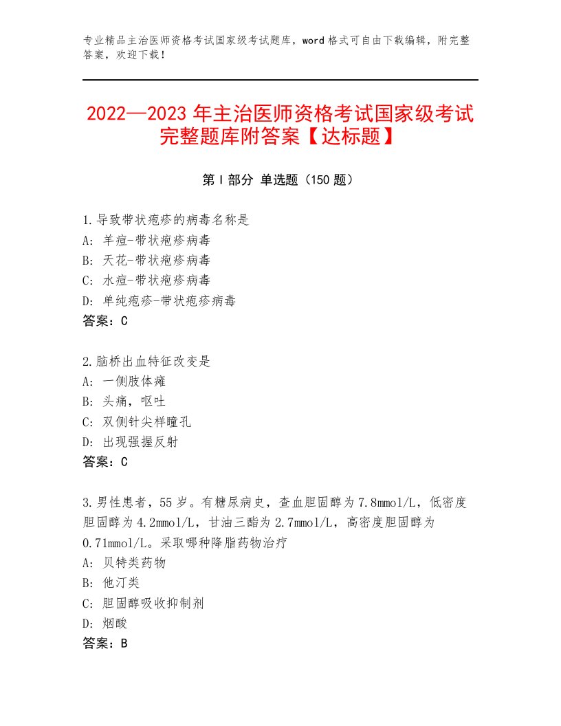 2022—2023年主治医师资格考试国家级考试精选题库附答案（轻巧夺冠）