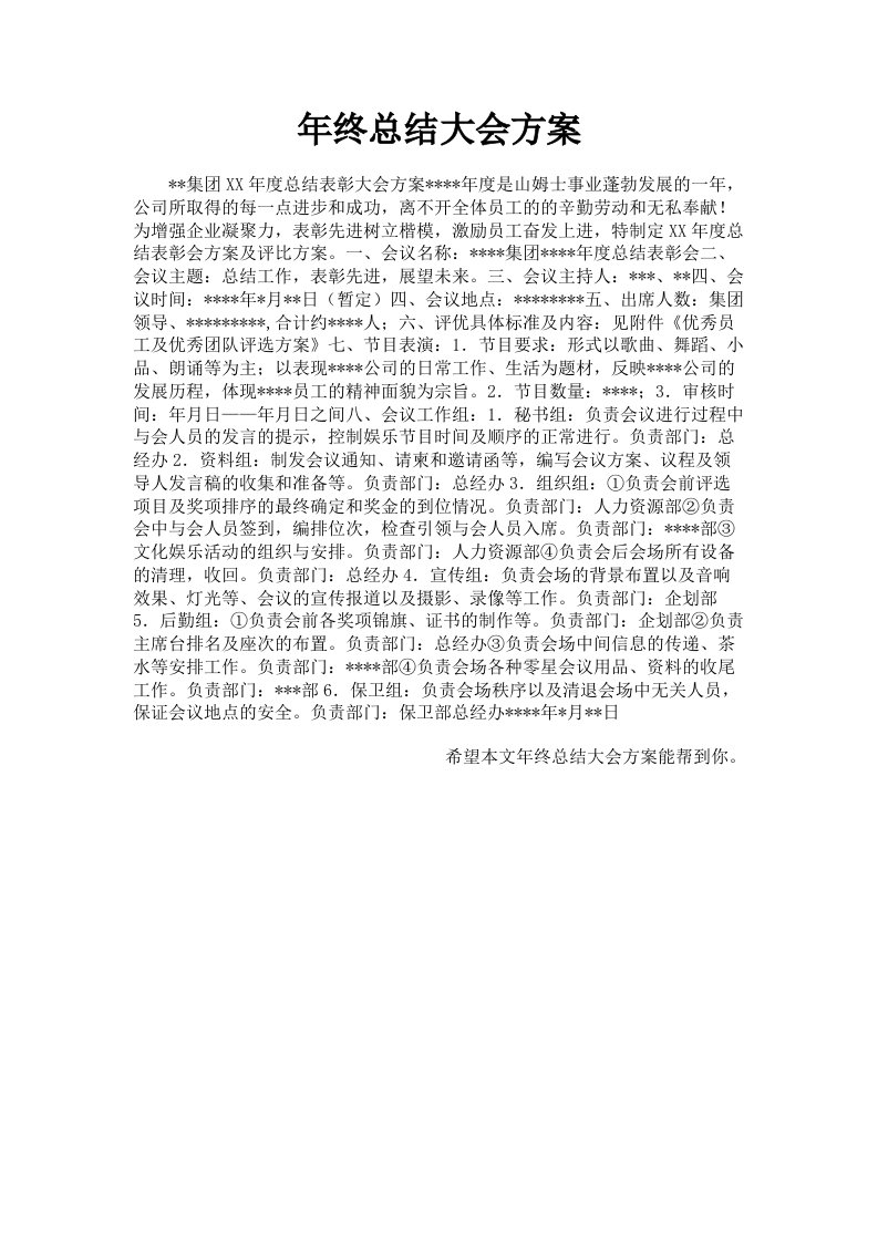 年终总结大会方案