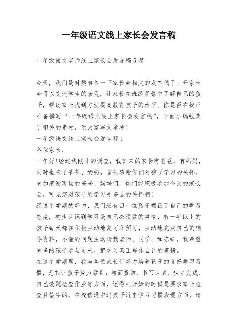 一年级语文线上家长会发言稿