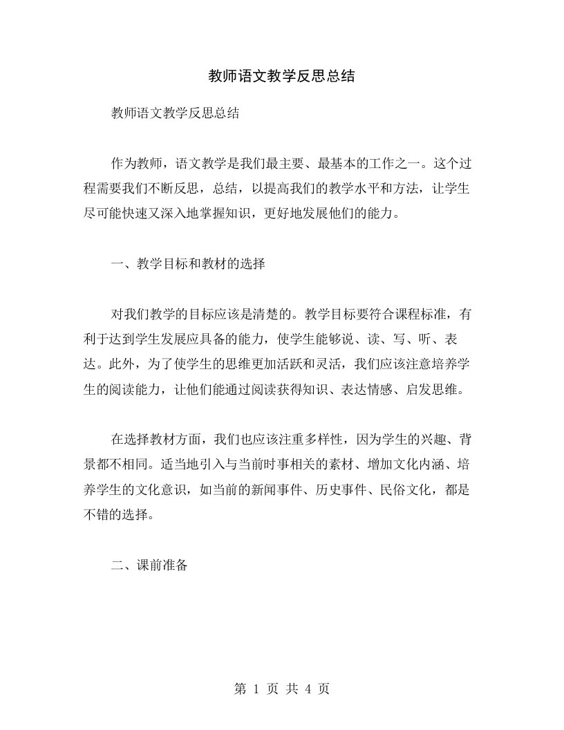 教师语文教学反思总结