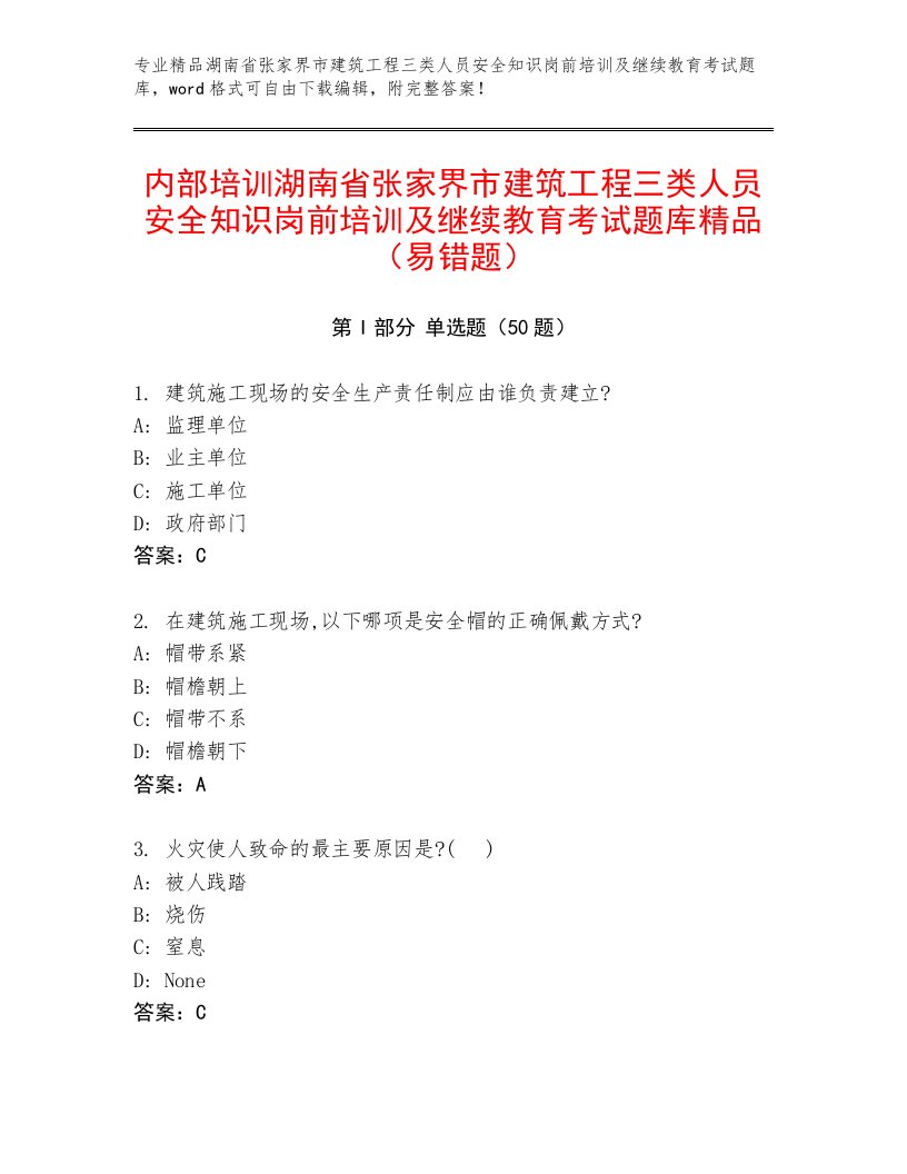 内部培训湖南省张家界市建筑工程三类人员安全知识岗前培训及继续教育考试题库精品（易错题）