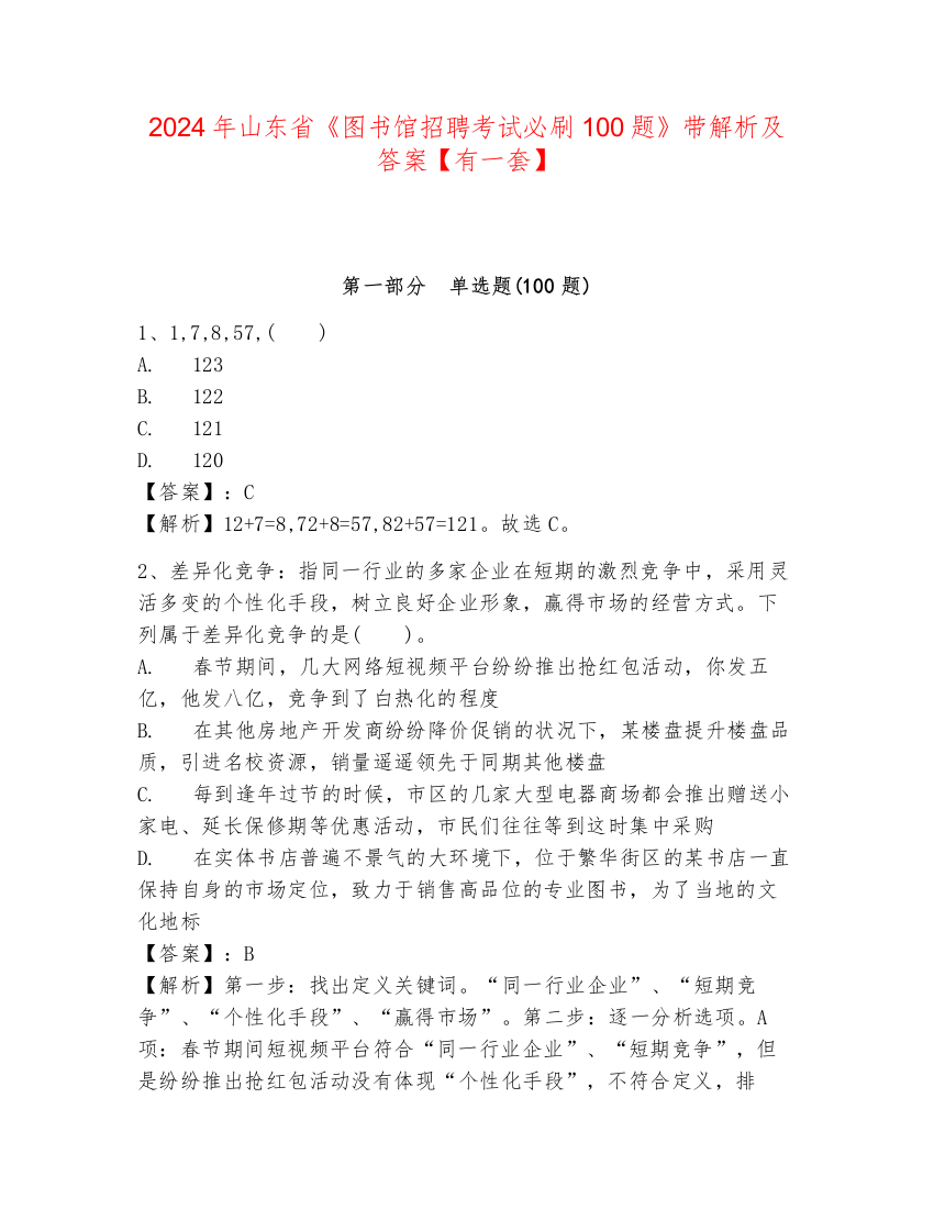 2024年山东省《图书馆招聘考试必刷100题》带解析及答案【有一套】