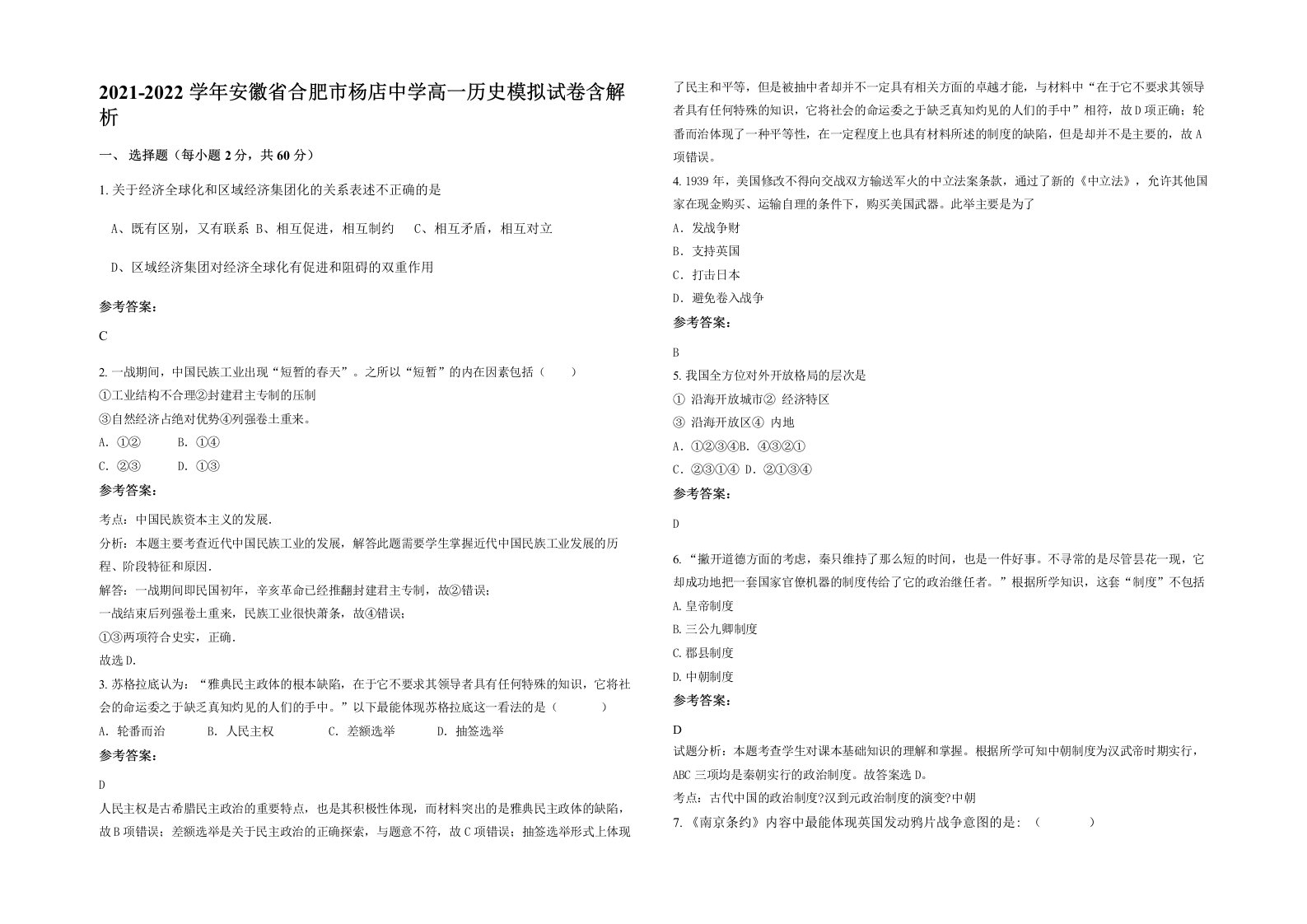 2021-2022学年安徽省合肥市杨店中学高一历史模拟试卷含解析