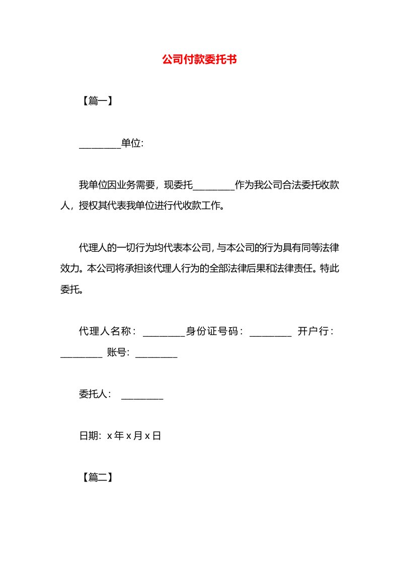 公司付款委托书