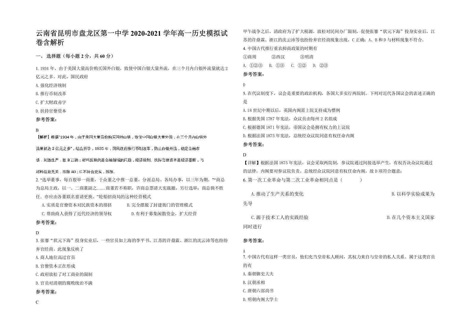 云南省昆明市盘龙区第一中学2020-2021学年高一历史模拟试卷含解析