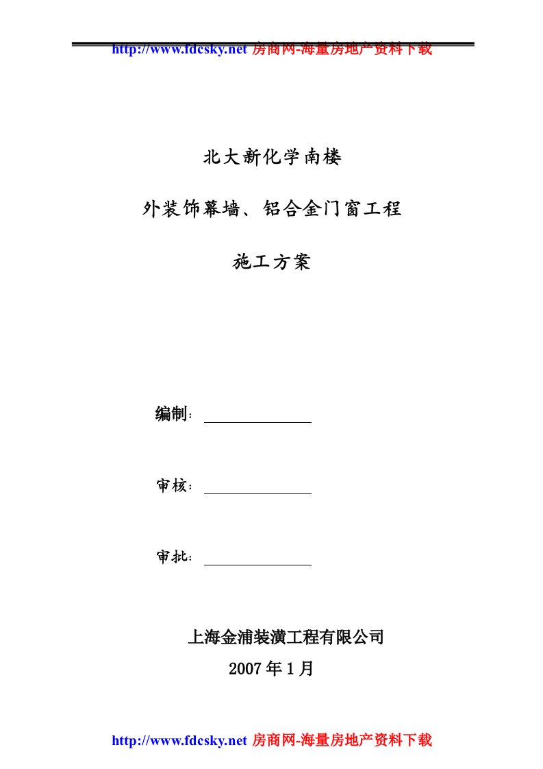 北大新化学南楼外装饰幕墙铝合金门窗工程施工方案