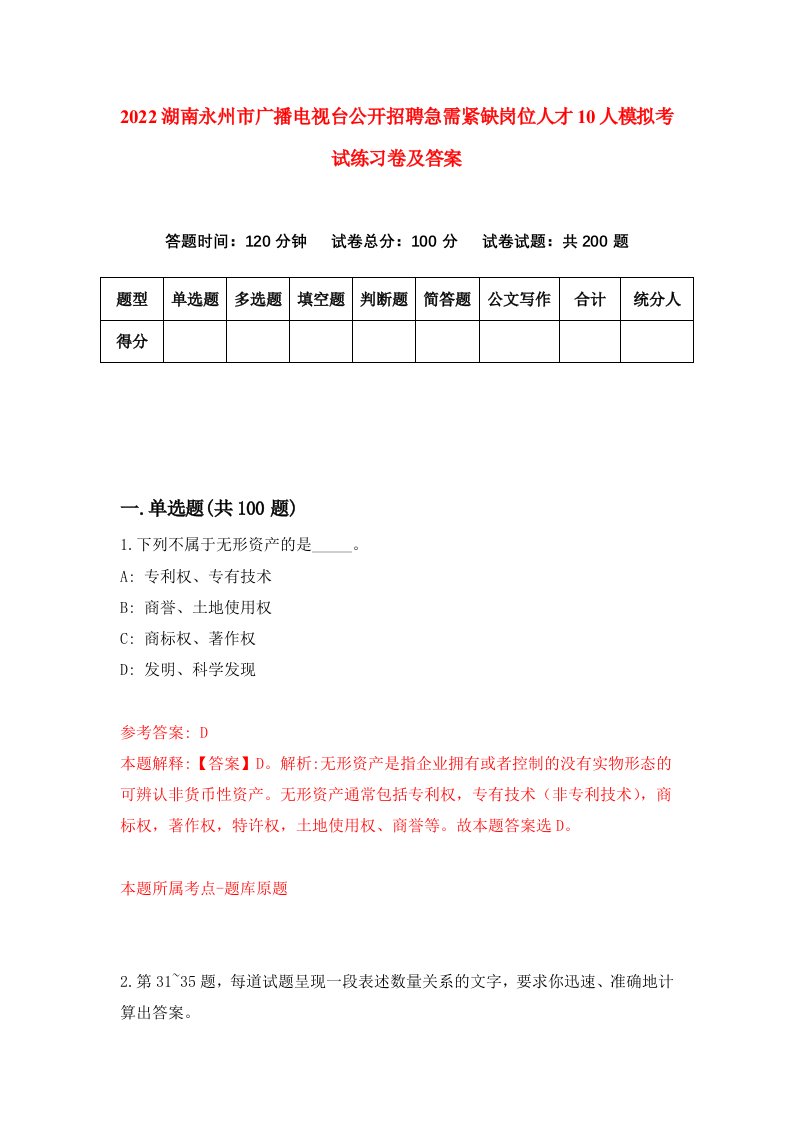 2022湖南永州市广播电视台公开招聘急需紧缺岗位人才10人模拟考试练习卷及答案第6次