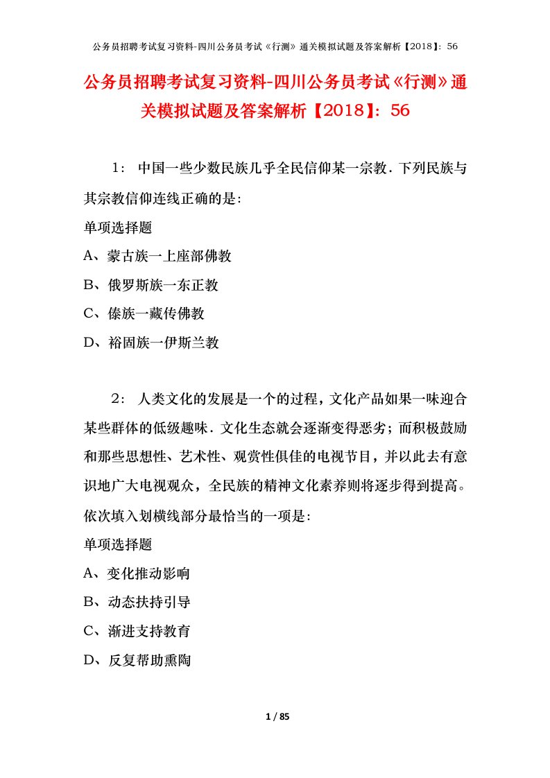 公务员招聘考试复习资料-四川公务员考试行测通关模拟试题及答案解析201856_7