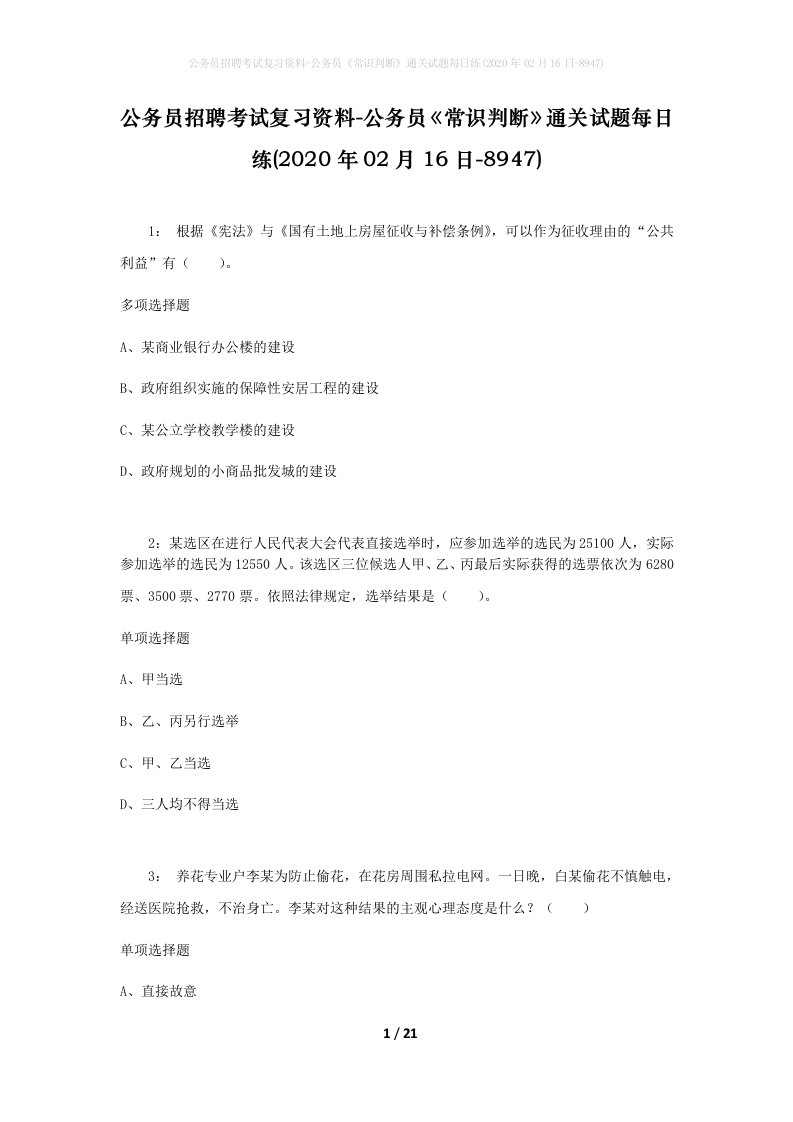 公务员招聘考试复习资料-公务员常识判断通关试题每日练2020年02月16日-8947