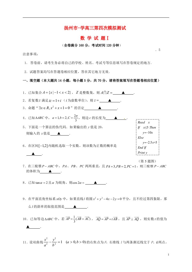 江苏省扬州市高三数学第四次模拟考试试题