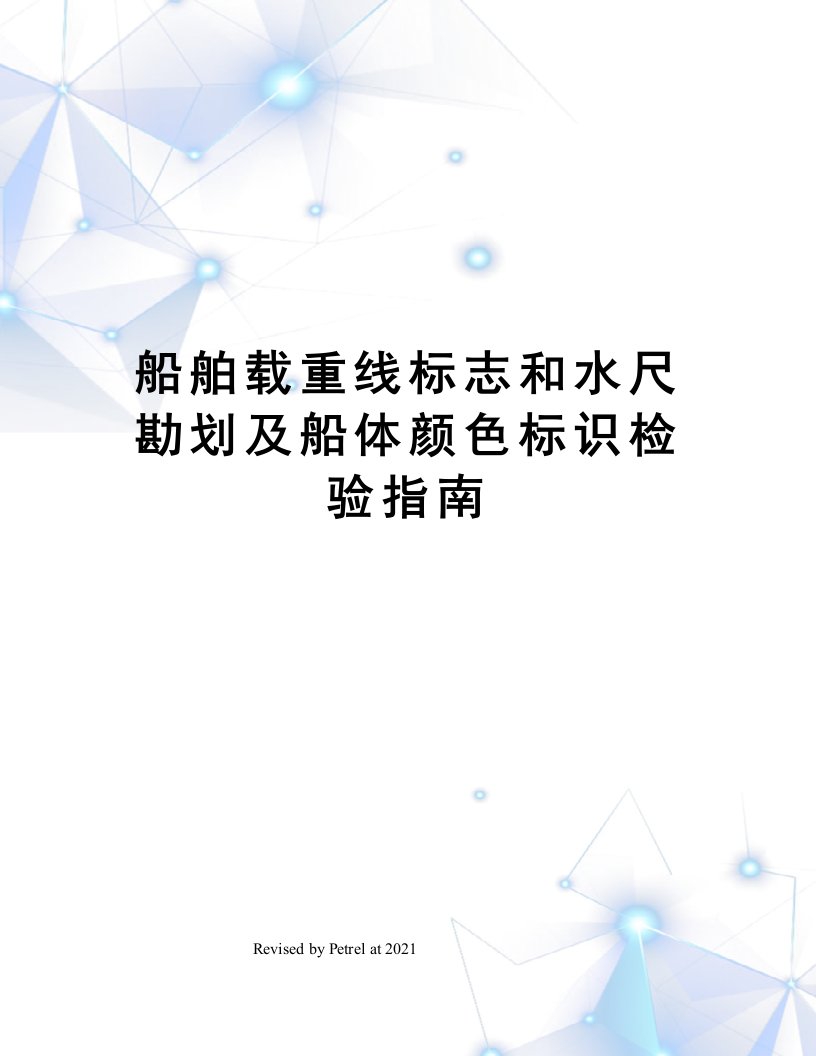 船舶载重线标志和水尺勘划及船体颜色标识检验指南