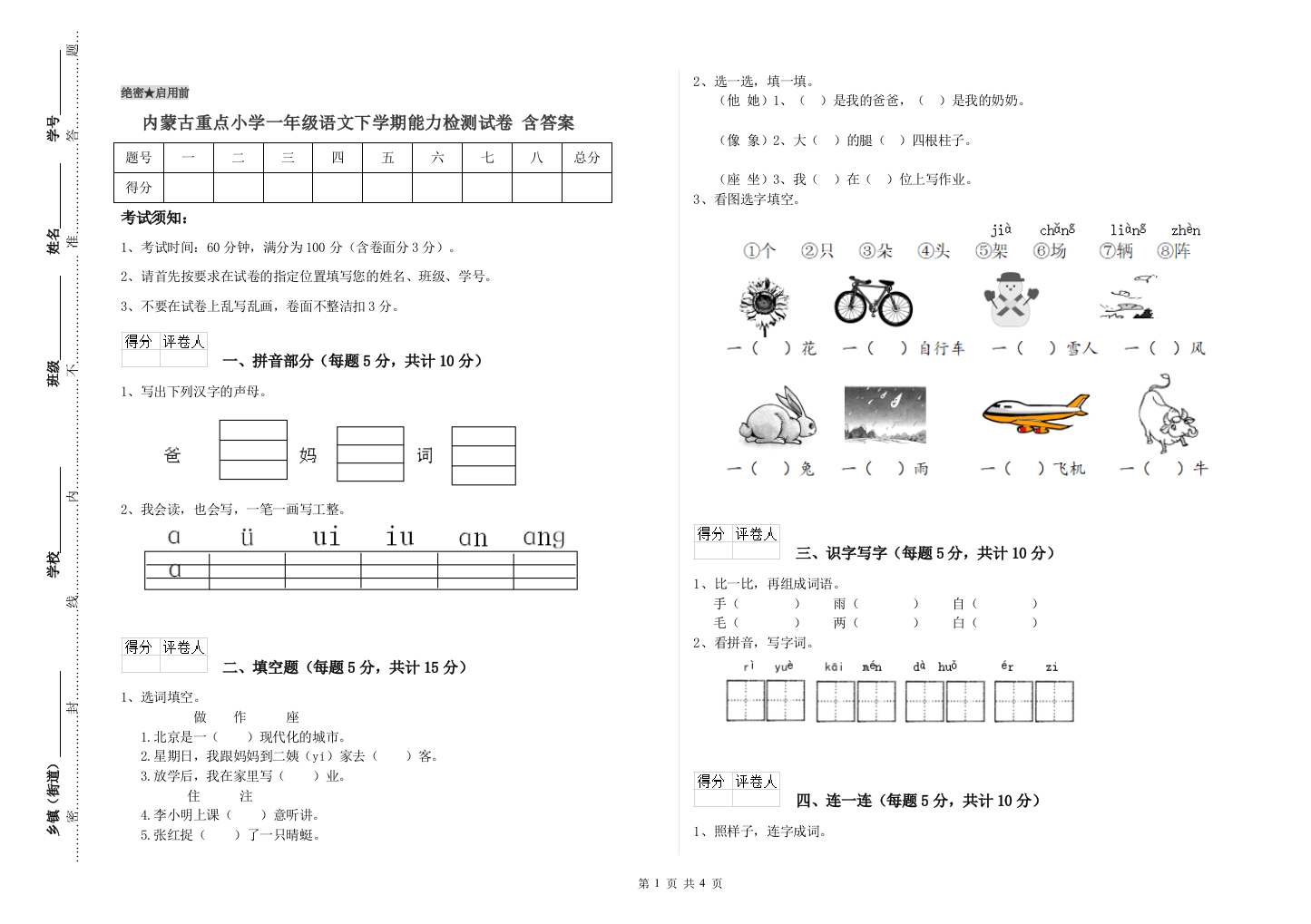 内蒙古重点小学一年级语文下学期能力检测试卷-含答案