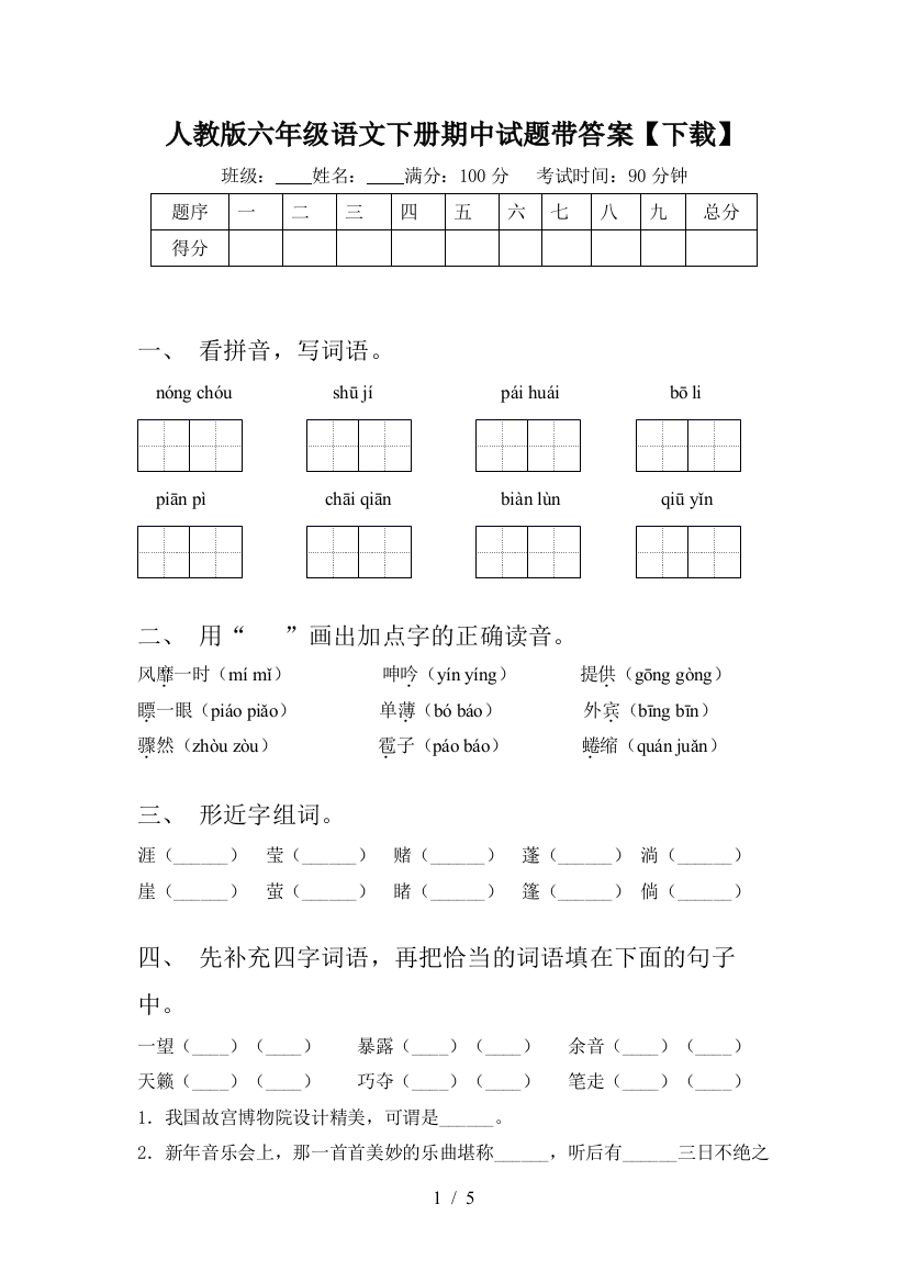 人教版六年级语文下册期中试题带答案【下载】