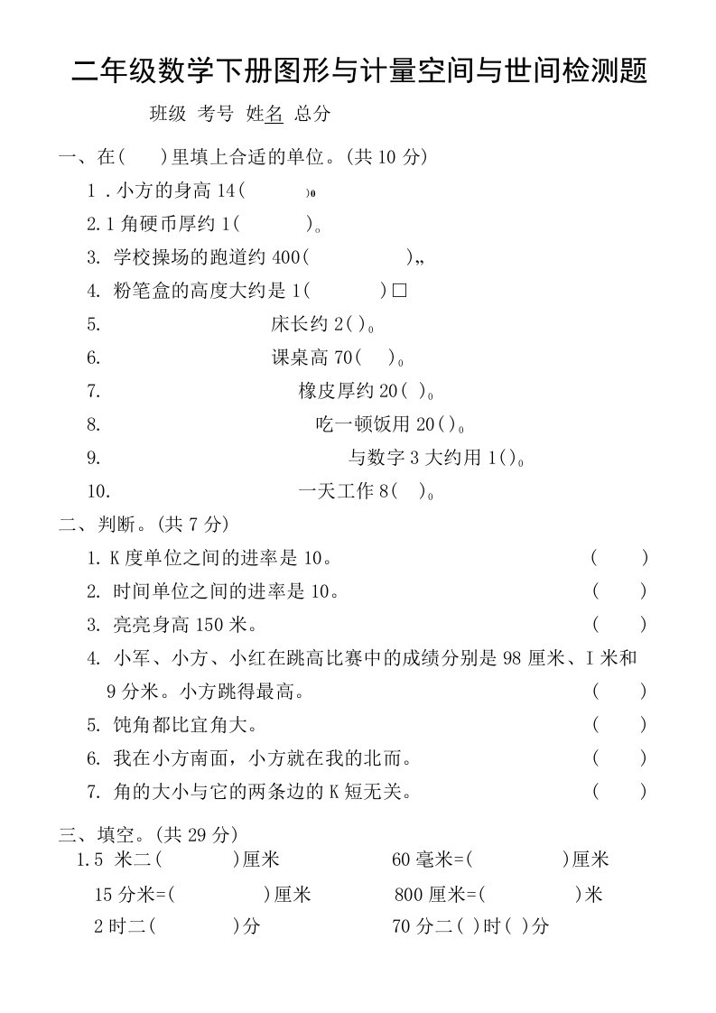 小学数学苏教版二年级下册《图形与计量、空间与时间》专项检测题