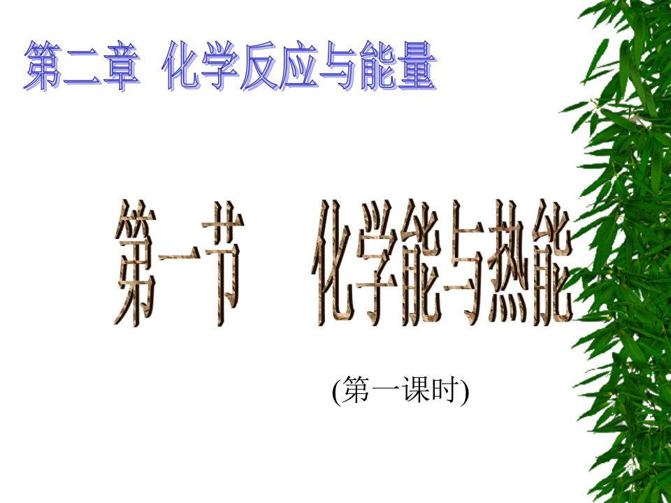 第一节化学能与热能1