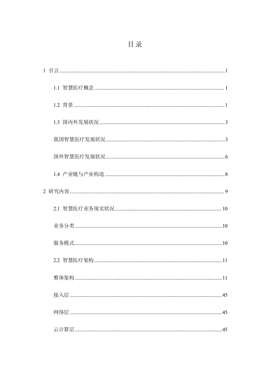 智慧医疗整体解决方案案例库