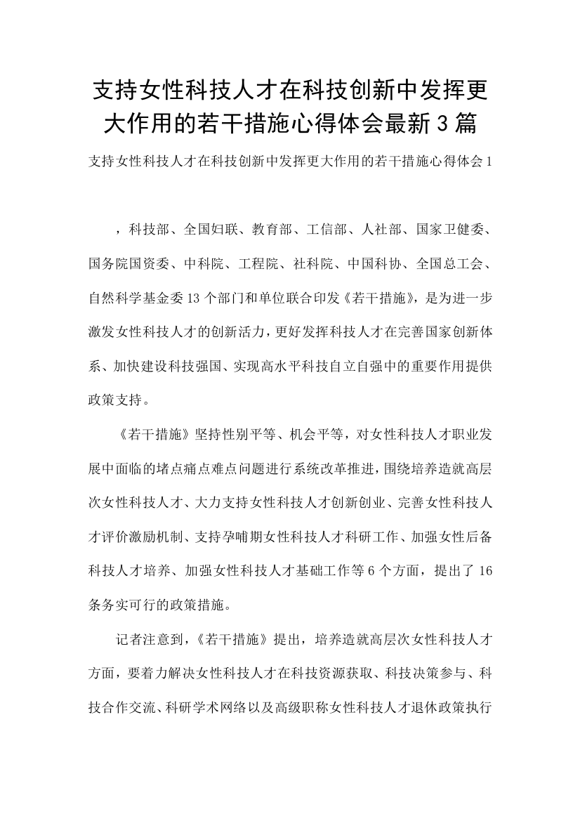 支持女性科技人才在科技创新中发挥更大作用的若干措施心得体会最新3篇