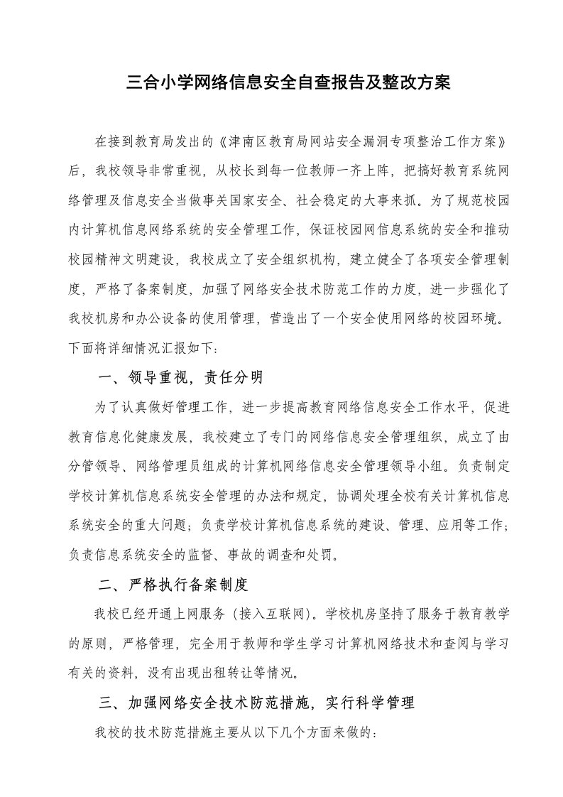 三合小学网络信息安全自查报告及整改方案