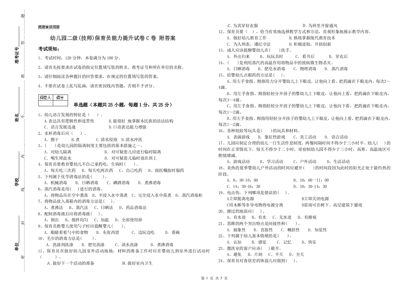 幼儿园二级(技师)保育员能力提升试卷C卷-附答案