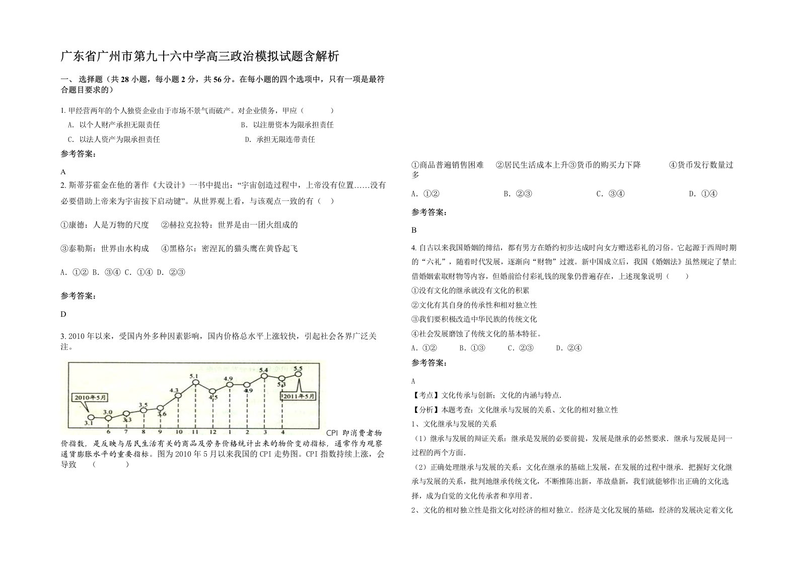 广东省广州市第九十六中学高三政治模拟试题含解析