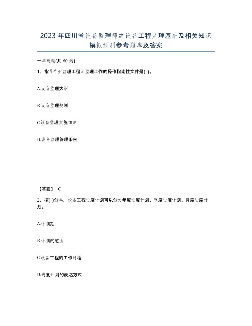 2023年四川省设备监理师之设备工程监理基础及相关知识模拟预测参考题库及答案