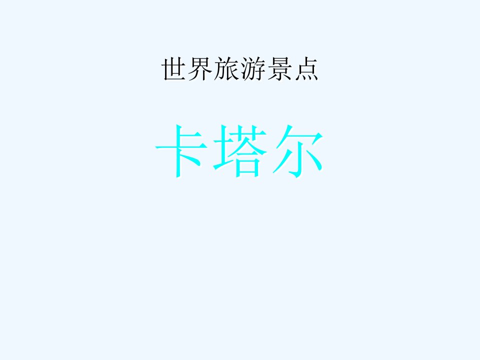 世界旅游景点(亚洲篇）-卡塔尔