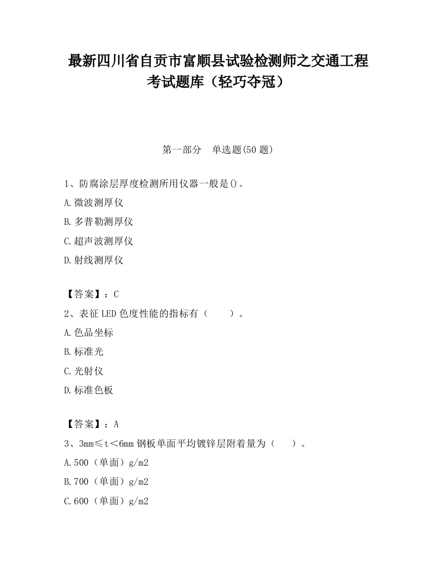 最新四川省自贡市富顺县试验检测师之交通工程考试题库（轻巧夺冠）