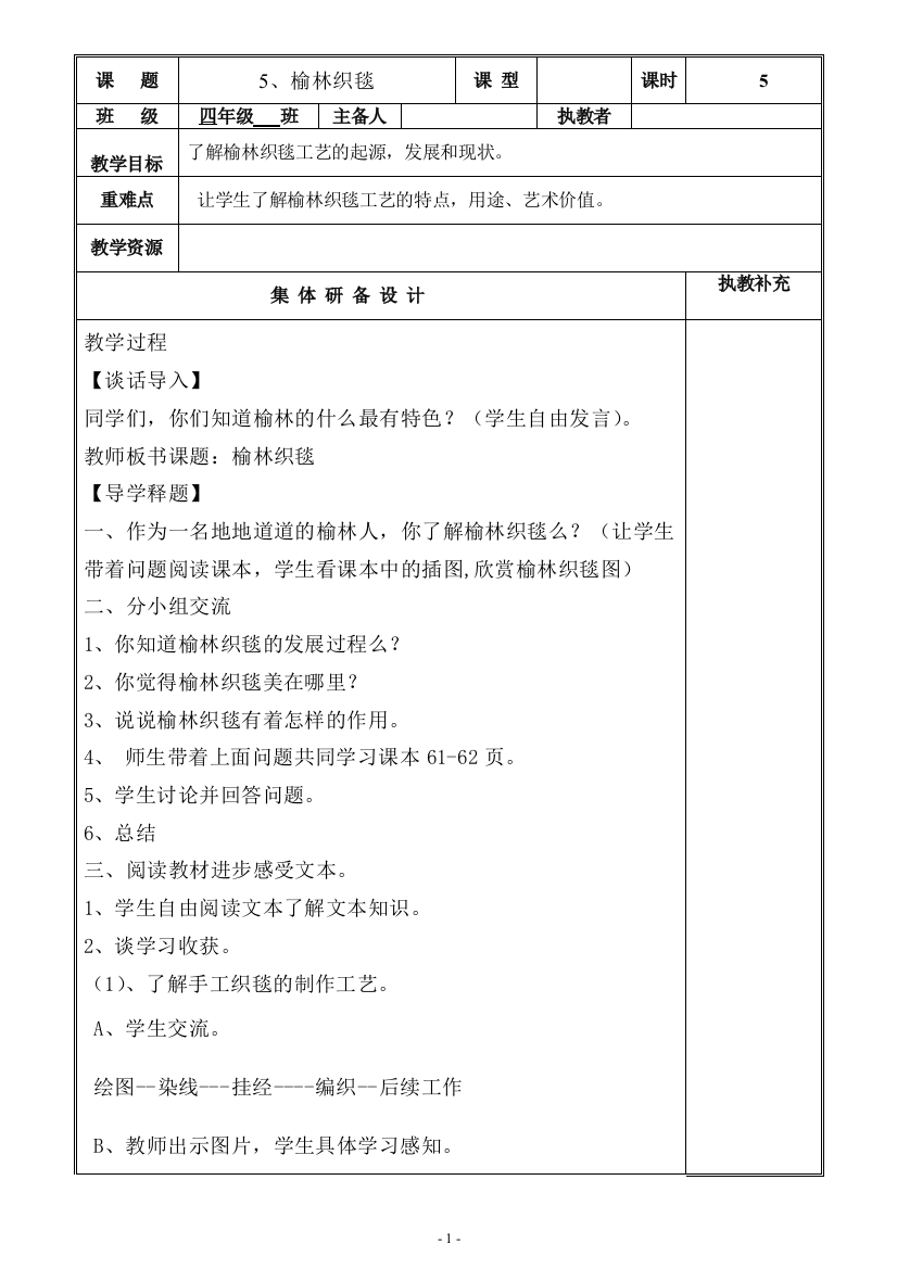 四年级下册-可爱的榆林教案-5、榆林织毯