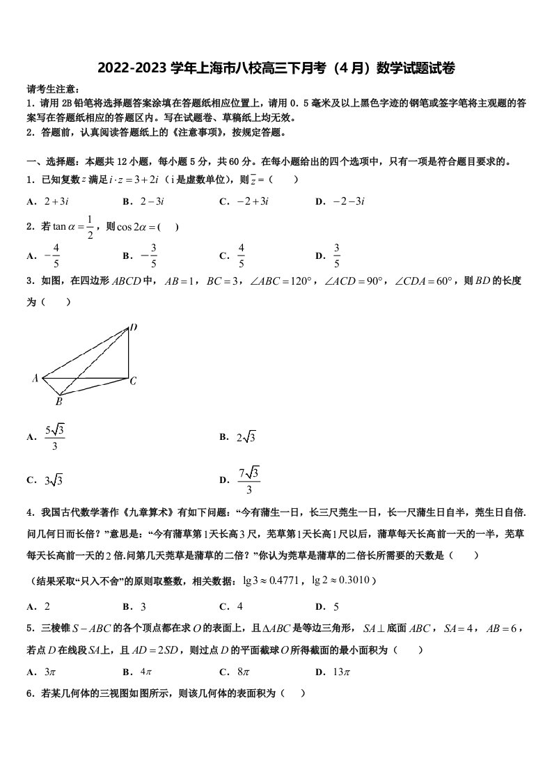 2022-2023学年上海市八校高三下月考（4月）数学试题试卷含解析