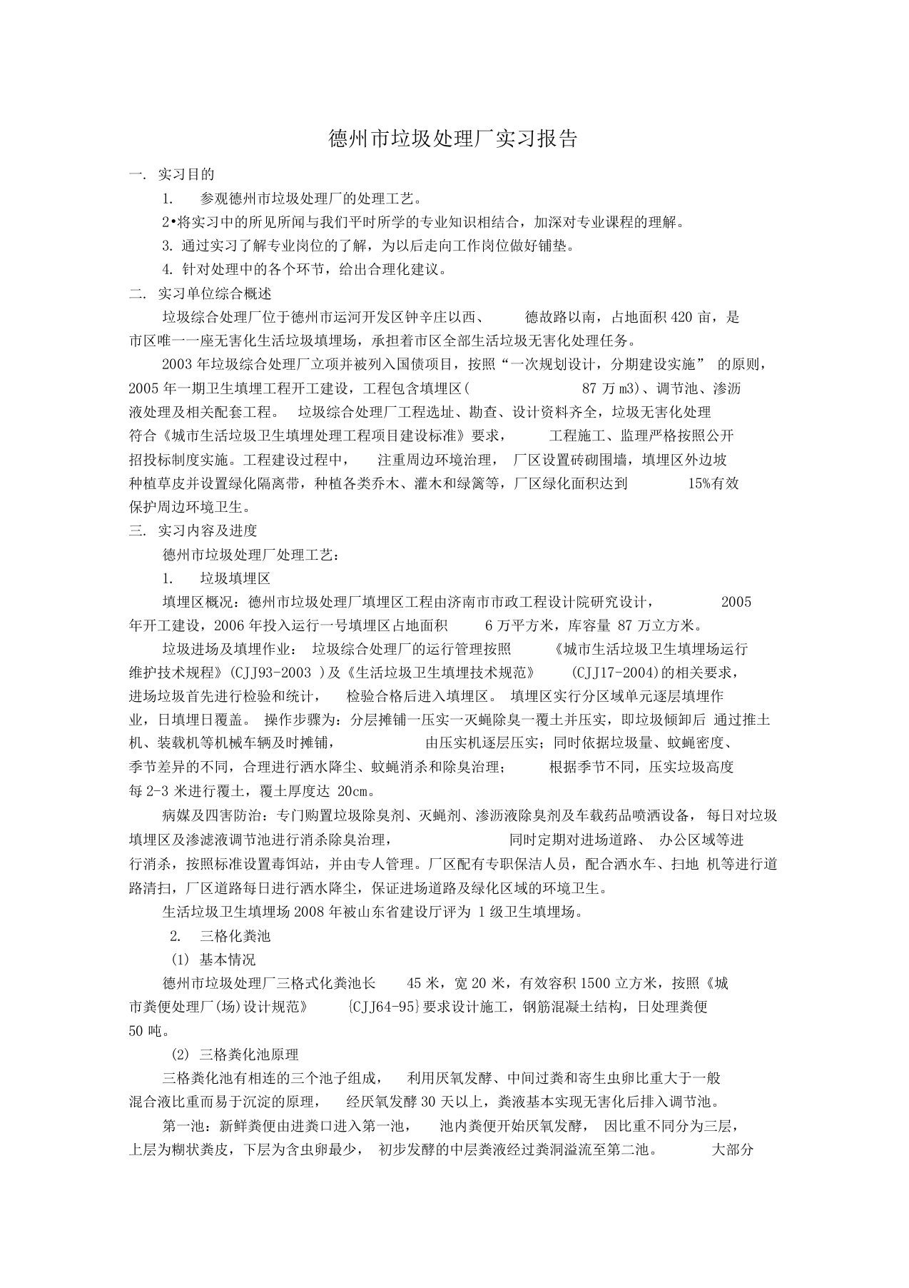 垃圾处理厂实习报告