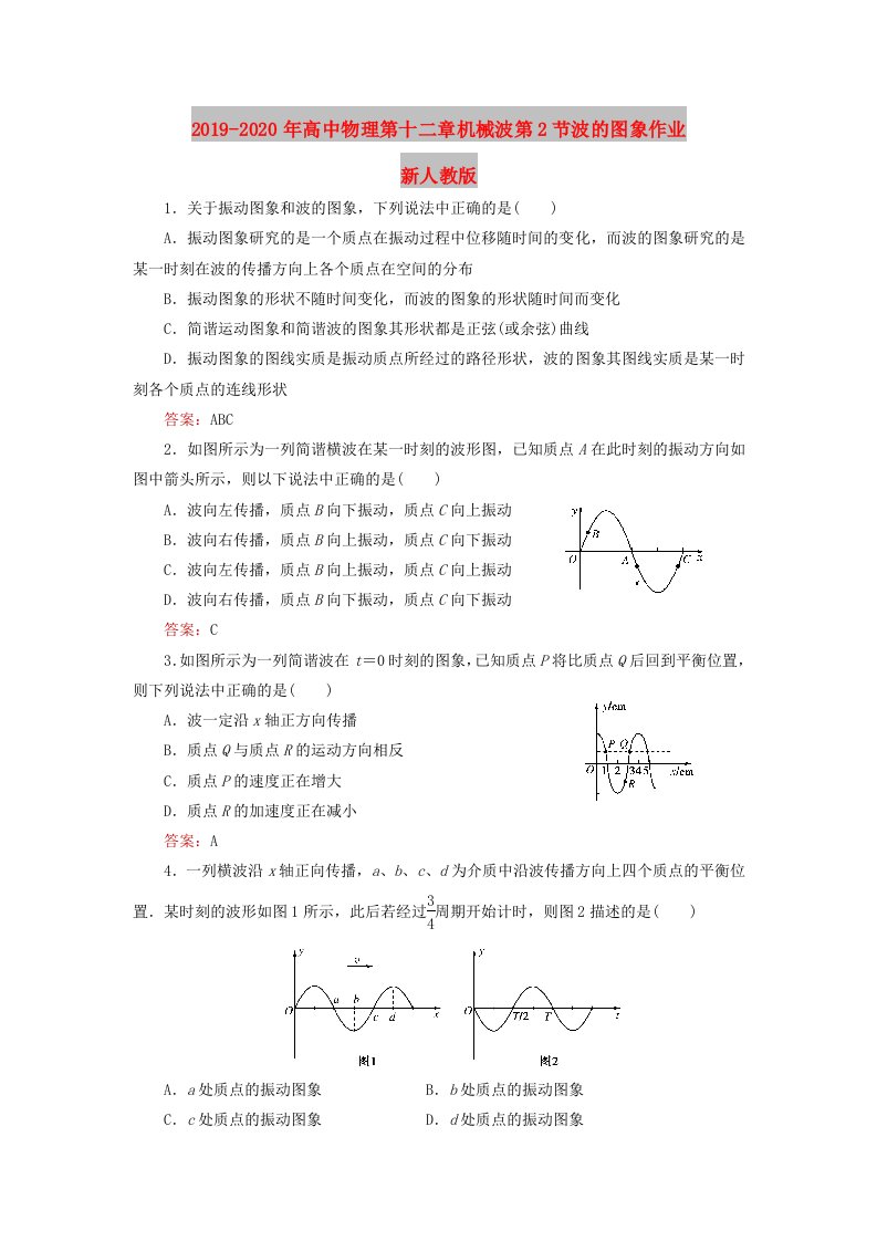 2019-2020年高中物理第十二章机械波第2节波的图象作业新人教版