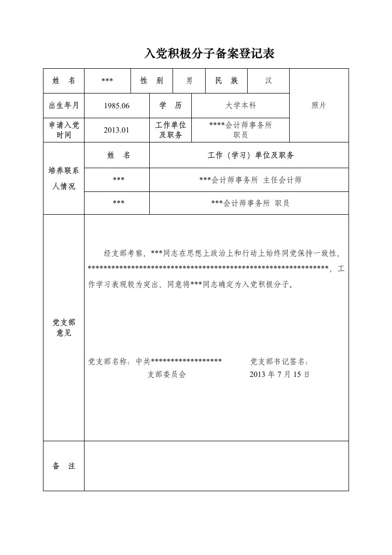 入党积极分子备案登记表