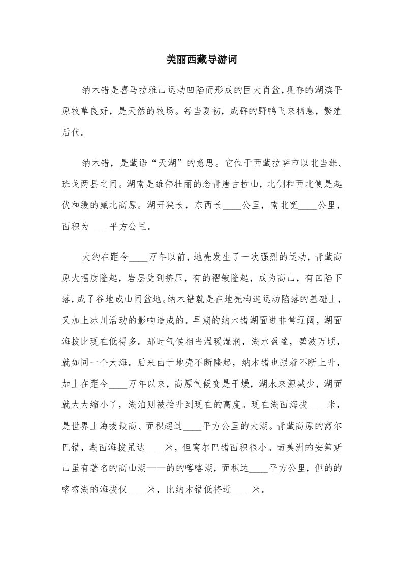 美丽西藏导游词