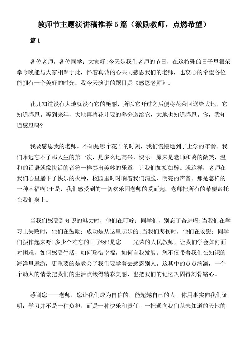 教师节主题演讲稿推荐5篇（激励教师，点燃希望）