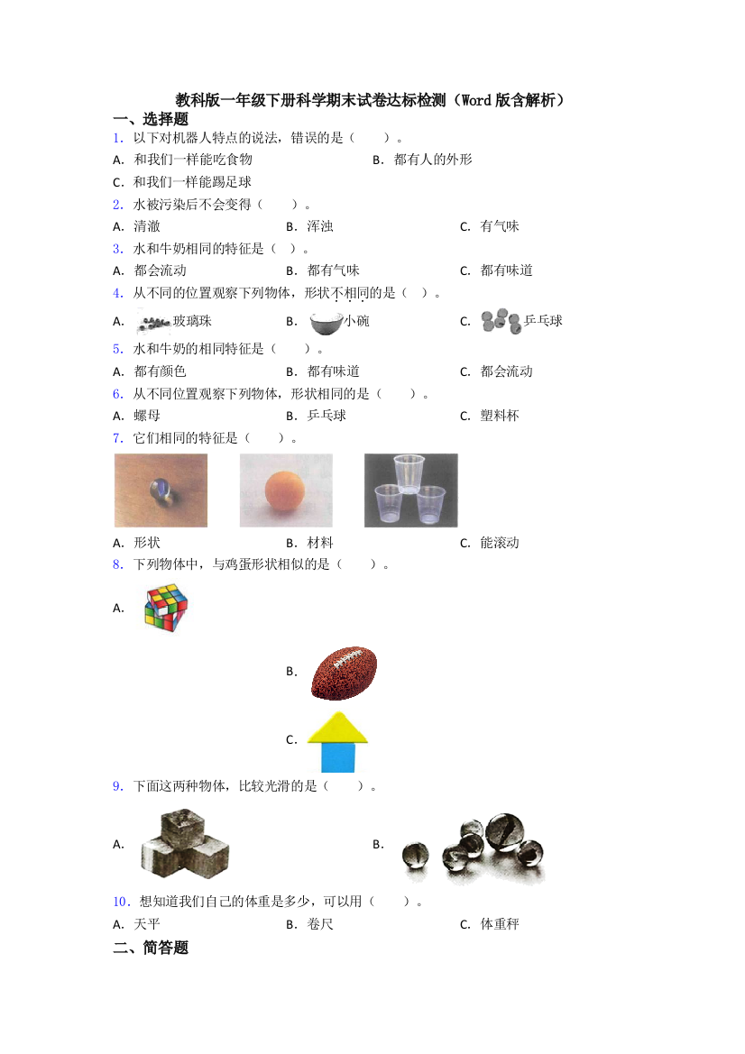 教科版一年级下册科学期末试卷达标检测(Word版含解析)