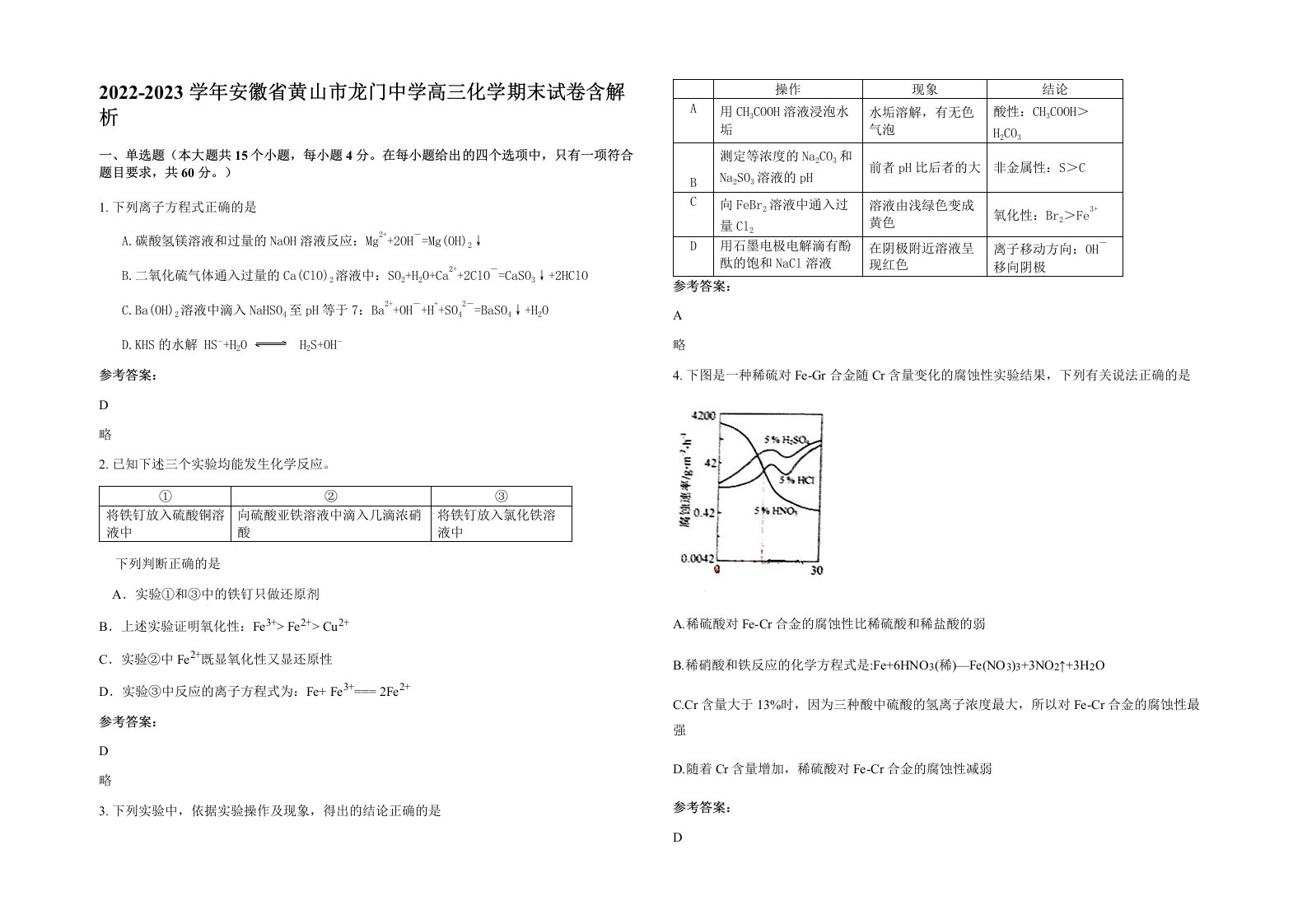 2022-2023学年安徽省黄山市龙门中学高三化学期末试卷含解析