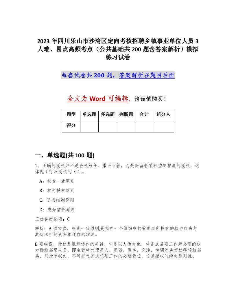 2023年四川乐山市沙湾区定向考核招聘乡镇事业单位人员3人难易点高频考点公共基础共200题含答案解析模拟练习试卷