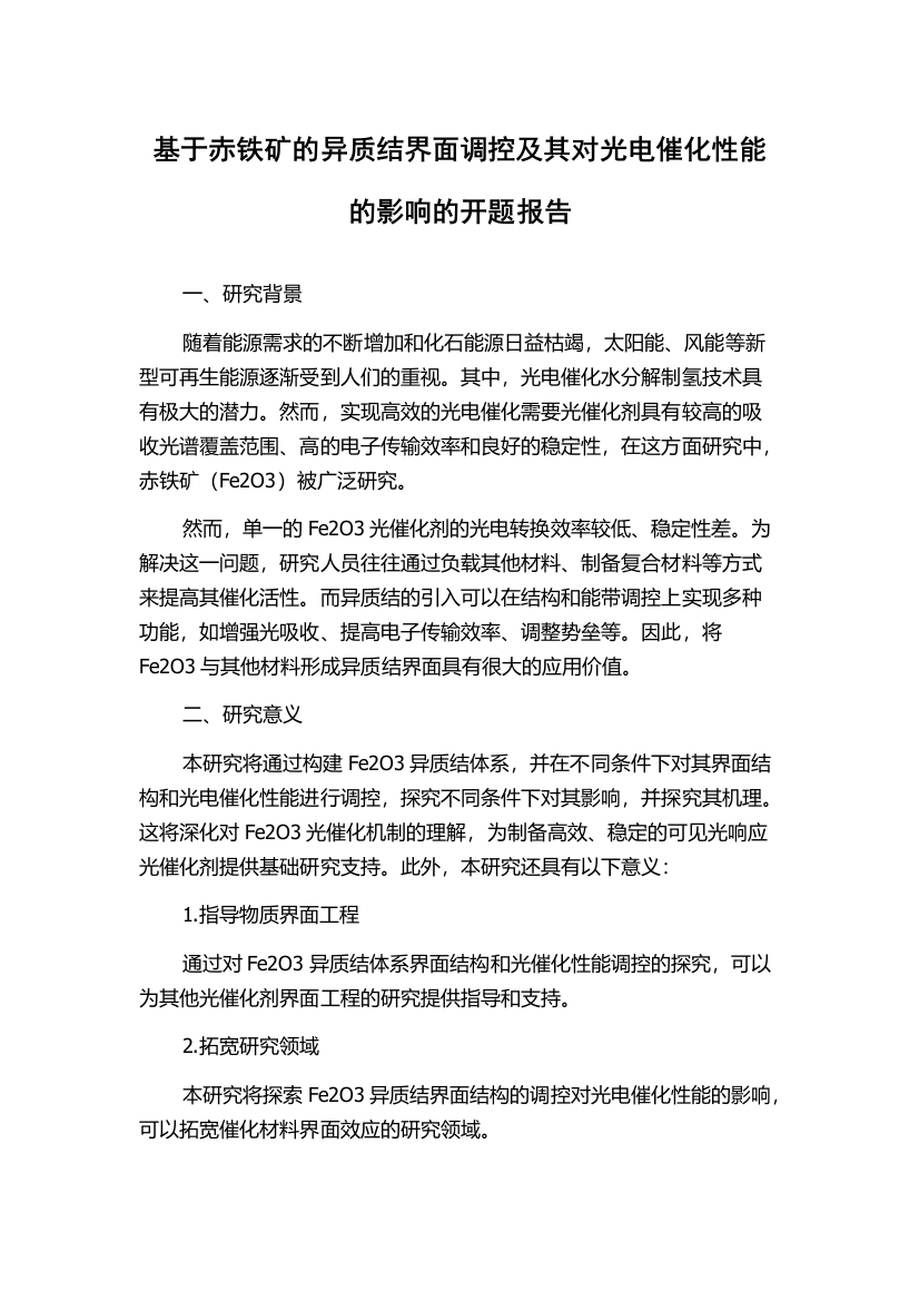 基于赤铁矿的异质结界面调控及其对光电催化性能的影响的开题报告